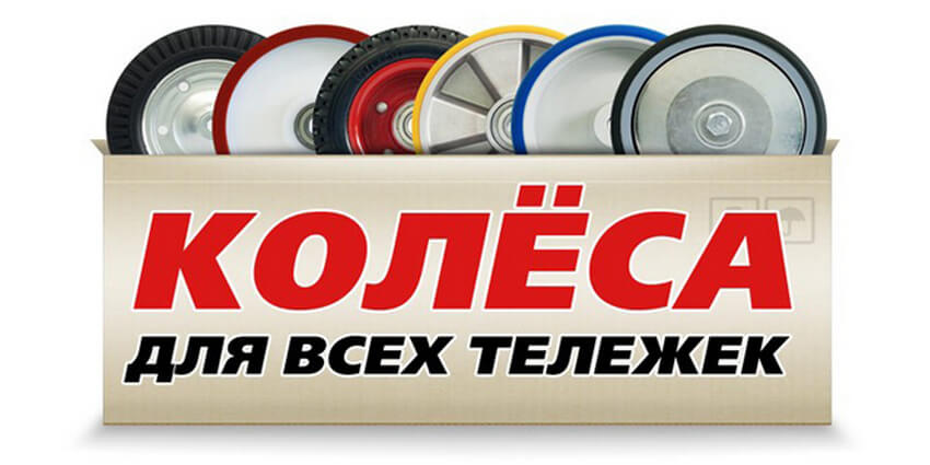 Колеса для тележек